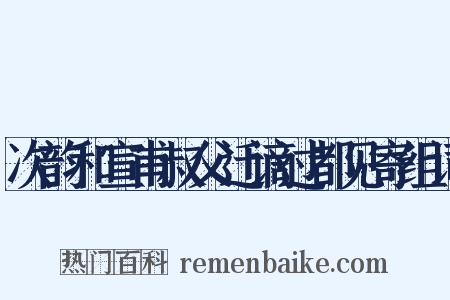 次韵和宣甫叔父迁谪过都见寄组词是什么意思的图片